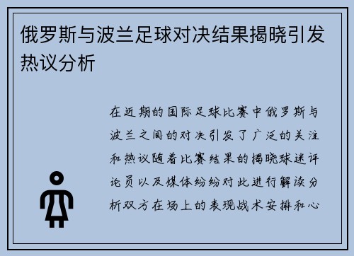 俄罗斯与波兰足球对决结果揭晓引发热议分析