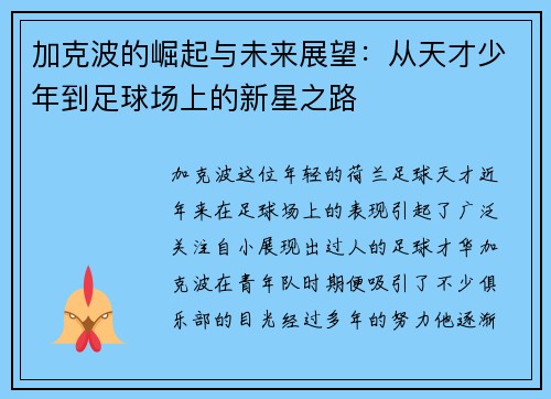 加克波的崛起与未来展望：从天才少年到足球场上的新星之路