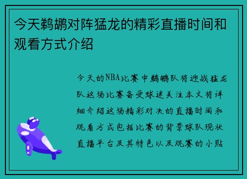 今天鹈鹕对阵猛龙的精彩直播时间和观看方式介绍