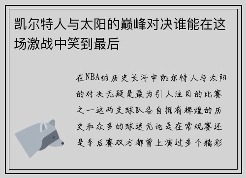 凯尔特人与太阳的巅峰对决谁能在这场激战中笑到最后