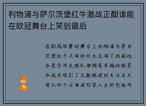 利物浦与萨尔茨堡红牛激战正酣谁能在欧冠舞台上笑到最后
