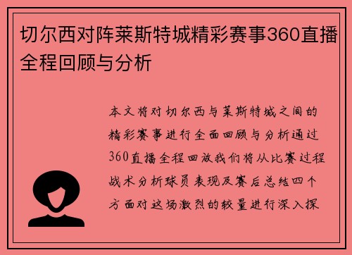 切尔西对阵莱斯特城精彩赛事360直播全程回顾与分析