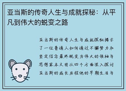 亚当斯的传奇人生与成就探秘：从平凡到伟大的蜕变之路