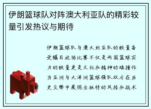 伊朗篮球队对阵澳大利亚队的精彩较量引发热议与期待