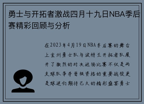 勇士与开拓者激战四月十九日NBA季后赛精彩回顾与分析