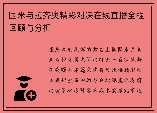 国米与拉齐奥精彩对决在线直播全程回顾与分析