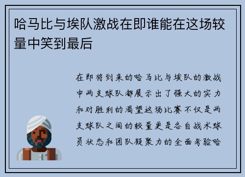 哈马比与埃队激战在即谁能在这场较量中笑到最后
