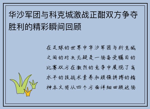 华沙军团与科克城激战正酣双方争夺胜利的精彩瞬间回顾