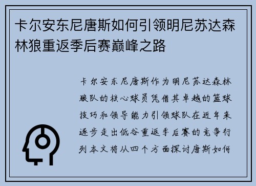卡尔安东尼唐斯如何引领明尼苏达森林狼重返季后赛巅峰之路