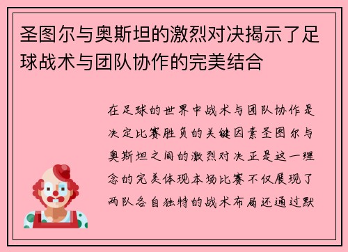 圣图尔与奥斯坦的激烈对决揭示了足球战术与团队协作的完美结合