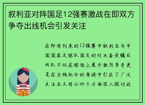 叙利亚对阵国足12强赛激战在即双方争夺出线机会引发关注