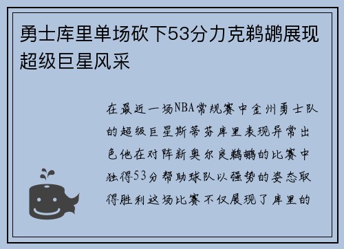 勇士库里单场砍下53分力克鹈鹕展现超级巨星风采