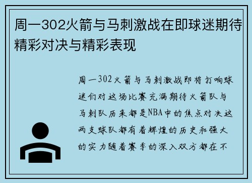 周一302火箭与马刺激战在即球迷期待精彩对决与精彩表现