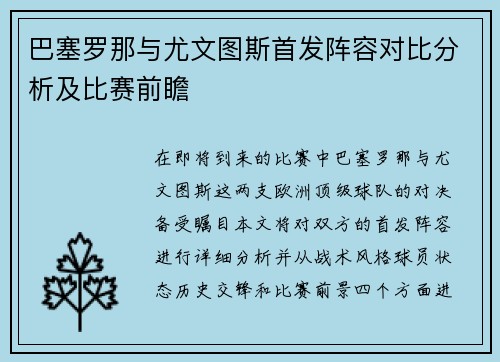 巴塞罗那与尤文图斯首发阵容对比分析及比赛前瞻