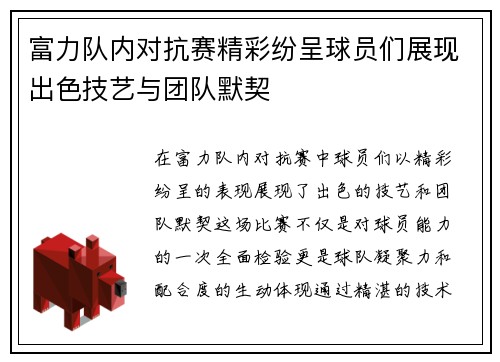 富力队内对抗赛精彩纷呈球员们展现出色技艺与团队默契