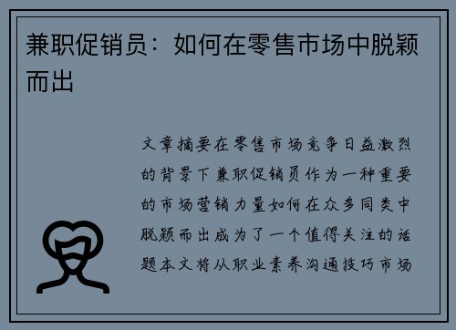 兼职促销员：如何在零售市场中脱颖而出
