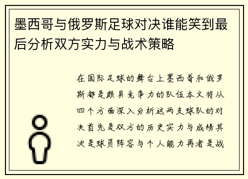 墨西哥与俄罗斯足球对决谁能笑到最后分析双方实力与战术策略