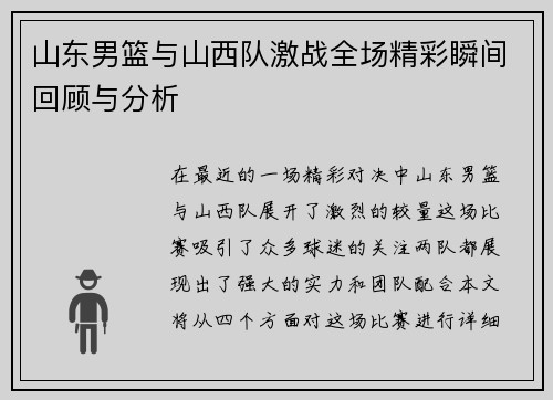 山东男篮与山西队激战全场精彩瞬间回顾与分析