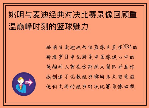 姚明与麦迪经典对决比赛录像回顾重温巅峰时刻的篮球魅力