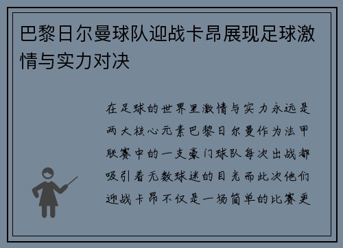 巴黎日尔曼球队迎战卡昂展现足球激情与实力对决