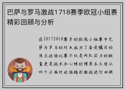 巴萨与罗马激战1718赛季欧冠小组赛精彩回顾与分析
