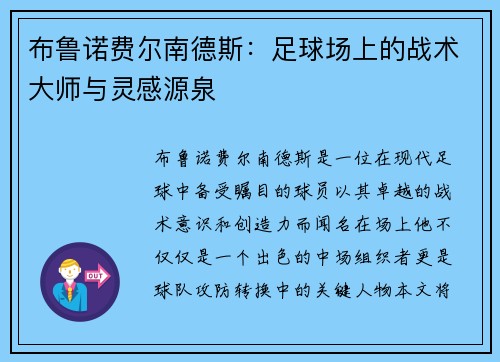 布鲁诺费尔南德斯：足球场上的战术大师与灵感源泉