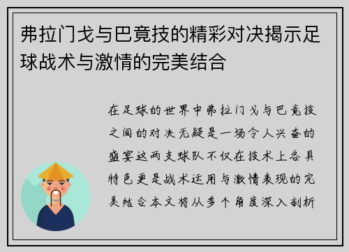 弗拉门戈与巴竟技的精彩对决揭示足球战术与激情的完美结合
