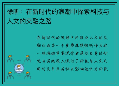 徐昕：在新时代的浪潮中探索科技与人文的交融之路