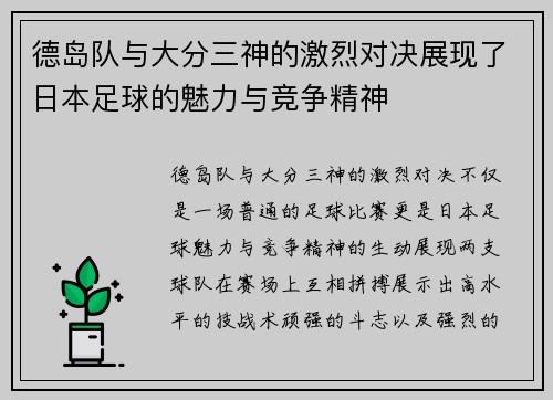 德岛队与大分三神的激烈对决展现了日本足球的魅力与竞争精神