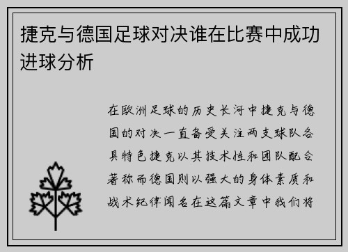捷克与德国足球对决谁在比赛中成功进球分析