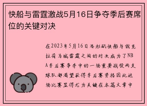 快船与雷霆激战5月16日争夺季后赛席位的关键对决
