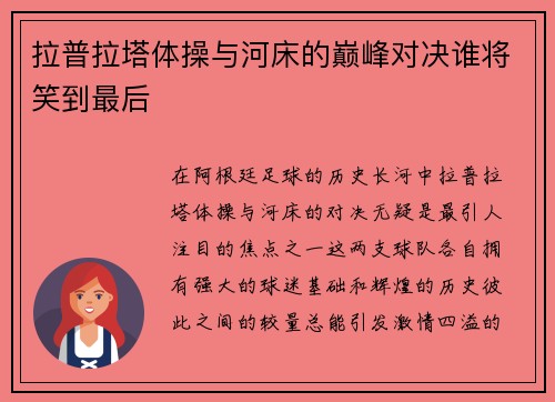 拉普拉塔体操与河床的巅峰对决谁将笑到最后
