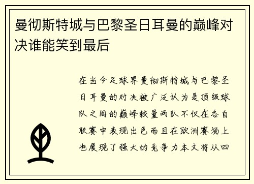 曼彻斯特城与巴黎圣日耳曼的巅峰对决谁能笑到最后