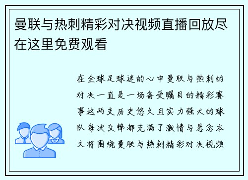 曼联与热刺精彩对决视频直播回放尽在这里免费观看