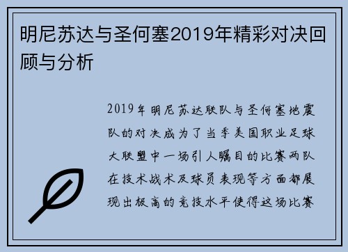 明尼苏达与圣何塞2019年精彩对决回顾与分析