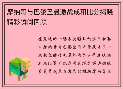 摩纳哥与巴黎圣曼激战成和比分揭晓精彩瞬间回顾