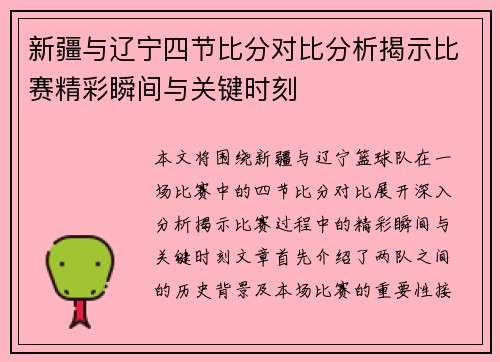 新疆与辽宁四节比分对比分析揭示比赛精彩瞬间与关键时刻