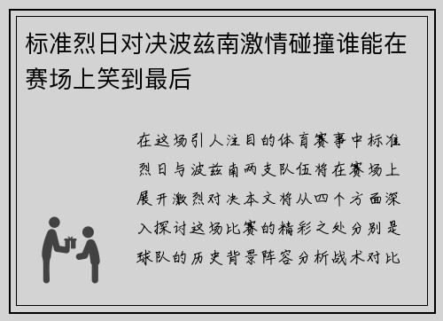 标准烈日对决波兹南激情碰撞谁能在赛场上笑到最后