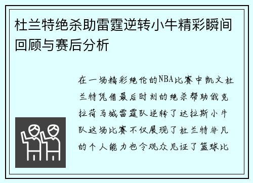 杜兰特绝杀助雷霆逆转小牛精彩瞬间回顾与赛后分析