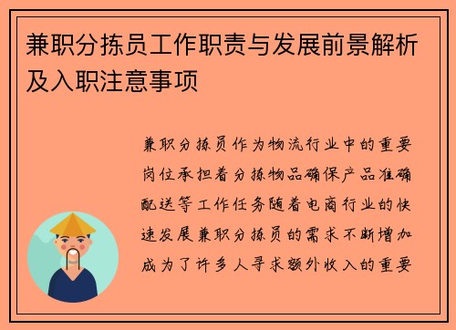 兼职分拣员工作职责与发展前景解析及入职注意事项