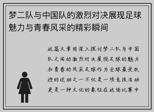 梦二队与中国队的激烈对决展现足球魅力与青春风采的精彩瞬间