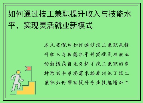 如何通过技工兼职提升收入与技能水平，实现灵活就业新模式