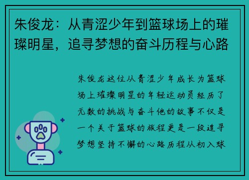 朱俊龙：从青涩少年到篮球场上的璀璨明星，追寻梦想的奋斗历程与心路历程