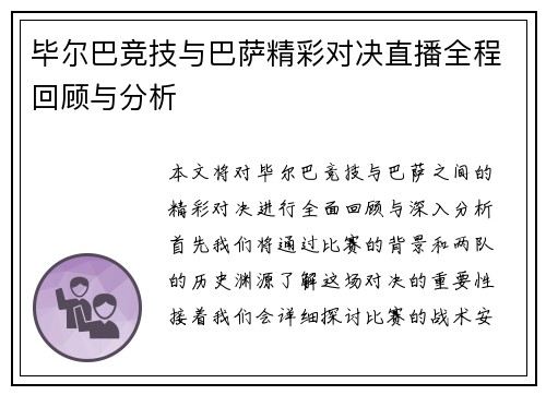 毕尔巴竞技与巴萨精彩对决直播全程回顾与分析