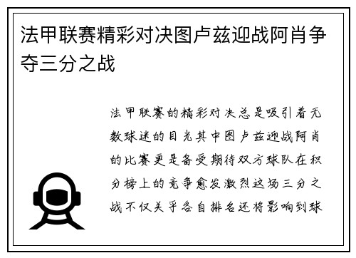 法甲联赛精彩对决图卢兹迎战阿肖争夺三分之战