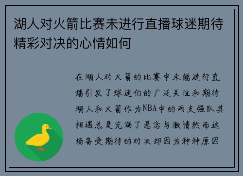 湖人对火箭比赛未进行直播球迷期待精彩对决的心情如何