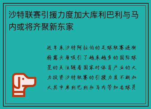 沙特联赛引援力度加大库利巴利与马内或将齐聚新东家