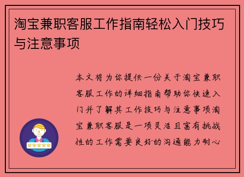 淘宝兼职客服工作指南轻松入门技巧与注意事项