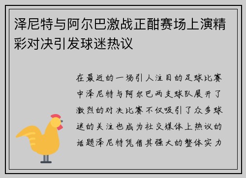 泽尼特与阿尔巴激战正酣赛场上演精彩对决引发球迷热议