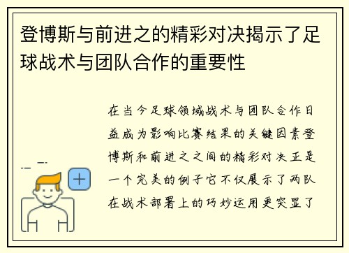 登博斯与前进之的精彩对决揭示了足球战术与团队合作的重要性